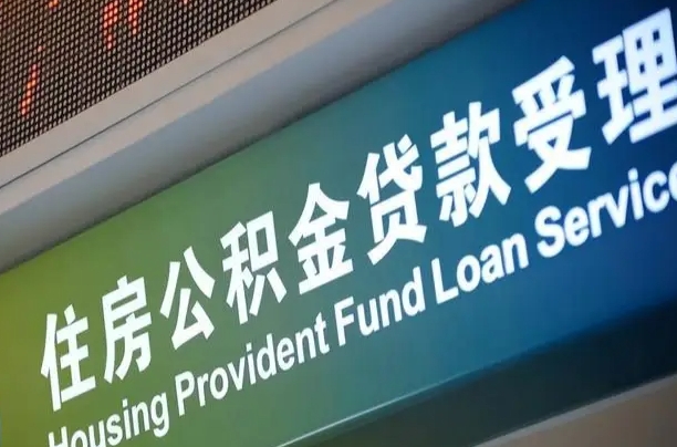 7月公积金调整-武义县公积金代办平台