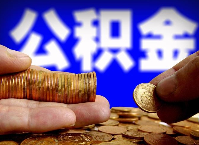 公积金缴存金额怎么计算-武义县公积金代办平台